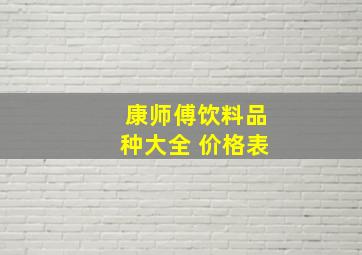 康师傅饮料品种大全 价格表